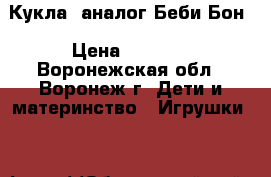 Кукла, аналог Беби Бон › Цена ­ 1 750 - Воронежская обл., Воронеж г. Дети и материнство » Игрушки   